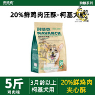 耐威克（Navarch）狗糧 全犬種犬糧 貴賓專(zhuān)用犬主糧5成幼犬全期犬糧 含20鮮雞肉夾心酥柯基犬糧2.5kg 0lb