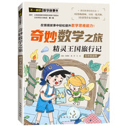 精靈王國(guó)旅行記/奇妙數(shù)學(xué)之旅 5年級(jí)適用 緊扣新課標(biāo)知識(shí)點(diǎn)的數(shù)學(xué)童話 特級(jí)教師獲獎(jiǎng)作家共同編寫