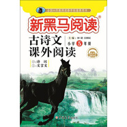 新黑馬閱讀 古詩文課外閱讀 小學(xué)五年級 有聲閱讀
