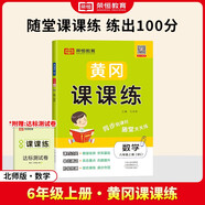 【榮恒】2025秋新版黃岡課課練六年級(jí)上冊(cè)數(shù)學(xué)北師版同步課本訓(xùn)練題隨堂練習(xí)一課一練小學(xué)練習(xí)冊(cè)小狀元作業(yè)本試卷