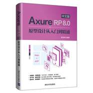 Axure RP 8.0中文版原型設(shè)計(jì)從入門到精通