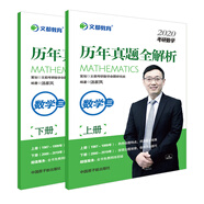 文都教育·湯家鳳2020考研數(shù)學(xué)歷年真題全解析：數(shù)學(xué)三（套裝上下冊(cè)）