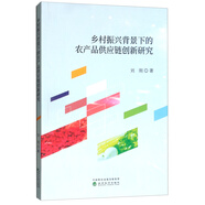 鄉(xiāng)村振興背景下的農(nóng)產(chǎn)品供應(yīng)鏈創(chuàng)新研究