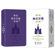 精選俄漢漢俄詞典+