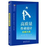高質(zhì)量作業(yè)設(shè)計(jì)方略叢書(shū) 高質(zhì)量作業(yè)設(shè)計(jì)實(shí)踐方案
