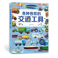 各种各样的交通工具会动的立体书0-10岁儿童绘本3D立体翻翻书101个好玩的汽车工程车科普书籍