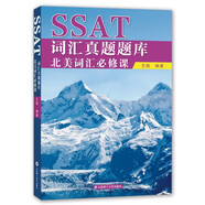 SSAT詞匯真題題庫：北美詞匯必修課