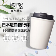 Rivers日本Rivers sleek水杯便攜隨身杯耐熱耐燙防漏杯隨行杯咖啡杯 白色White