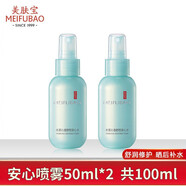 美膚寶（MEIFUBAO） 美膚寶安心水噴霧50ml方便攜帶爽膚水化妝水補(bǔ)水保濕滋潤(rùn) 安心水50ml*2