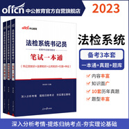中公教育2023法檢系統(tǒng)書記員招聘考試教材：筆試一本通+歷年真題精解+全真題庫(kù)（套裝3本）