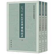 宋太宗皇帝實錄校注（全3冊） 中國史學基本典籍叢刊 中華書局
