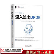深入淺出DPDK 朱河清 DPDK技術(shù)入門(mén) 網(wǎng)絡(luò)數(shù)據(jù)面核心技術(shù)書(shū)籍