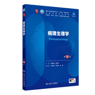 第十版醫(yī)學(xué)人衛(wèi)教材 婦產(chǎn)科學(xué)內(nèi)科學(xué)外科學(xué)第十版人衛(wèi)版生理生化病理診斷神經(jīng)病學(xué)第九版系統(tǒng)解剖藥理學(xué)教科書類課本第10輪醫(yī)學(xué)教材全套 人民衛(wèi)生出版社 【科目可選】 病理生理學(xué)（第10版）