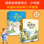 漫畫徐霞客游記:少年版（中國(guó)科學(xué)院審訂并推薦，給孩子的地理百科全書，登高山、涉碧水、探洞穴，探索地貌成因，領(lǐng)略歷史人文，增長(zhǎng)旅行見(jiàn)聞；跟隨徐霞客一起游中國(guó)，從小立大志、知天下、廣學(xué)問(wèn)。）