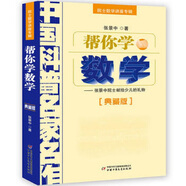 中国科普名家名作·院士数学讲座专辑典藏版·张景中院士献给中学生的礼物：帮你学数学