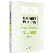 新聞傳播學(xué)熱點專題：知識圖譜（2020）