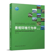 景觀(guān)環(huán)境行為學(xué)（第二版）