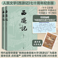 西游記七十周年紀(jì)念版 人文版 贈(zèng)藏書(shū)票 取經(jīng)歷難平妖圖表 李少文插圖本  玩游戲黑神話悟空 看人民文學(xué)版西游記 新中國(guó)第一部西游記出版七十周年紀(jì)念 書(shū)頂刷金 書(shū)口噴繪 人民文學(xué)出版社 精裝 小說(shuō)