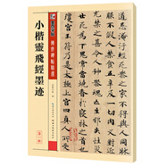 墨點(diǎn)字帖 小楷靈飛經(jīng)墨跡鐘紹京唐小楷靈飛經(jīng)傳世碑帖精選簡(jiǎn)體旁注 小楷楷書(shū)碑帖毛筆古帖鋼筆硬筆字帖