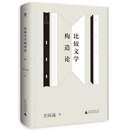 大學(xué)問(wèn)·比較文學(xué)構造論