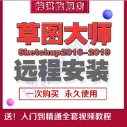 草圖大師Sketchup軟件VARY/vr渲染su遠(yuǎn)程安裝服務(wù)送全套視頻教程 草圖大師Sketchup2018