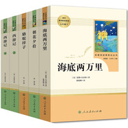 七年級上下冊名著（人教版）：朝花夕拾+西游記（上冊、下冊）+駱駝祥子+海底兩萬里 人民教育出版社人教版名著閱讀課程化叢書 初中初一語文教科書配套書目