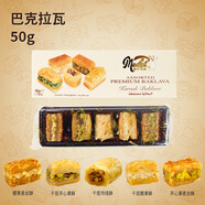 地中海貓土耳其進口甜品糕點休閑零食節(jié)慶生日禮盒裝早餐堅果甜點心送禮物 【嘗鮮裝】50g