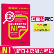 日語紅藍寶書系列 紅寶書 新日本語能力考試N1文字詞匯（詳解+練習）贈音頻