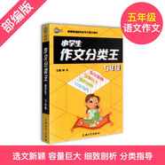 鐘書(shū)作文榜樣 小學(xué)生作文分類(lèi)王 5年級/五年級 根據 版教材寫(xiě)作要求編寫(xiě) 小學(xué)寫(xiě)作技巧訓練