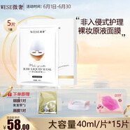 微奢（WESE）裸妝原液面膜DR美學(xué)4D玻尿酸原液面膜水潤透白蠶絲補(bǔ)水保濕亮膚 微奢-裸妝原液面膜5片/1盒
