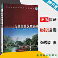 包郵 風(fēng)景園林藝術(shù)原理 張俊玲 王先杰 中國林業(yè)出版社 高等院校園林與風(fēng)景園林專業(yè)規(guī)劃教材