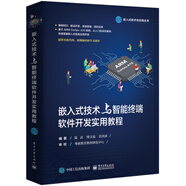 嵌入式技術(shù)與智能終端軟件開(kāi)發(fā)實(shí)用教程