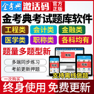 金考典激活碼題庫2025金考點(diǎn)考試軟件一建一級建造安全消防工程師注會(huì )初級中級會(huì )計職稱(chēng)二級建造師真題卷 4科  一級建造師