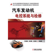 汽車發(fā)動機(jī)電控系統(tǒng)與檢修
