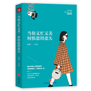 當(dāng)你又忙又美，何懼患得患失（不糾結(jié)，不依附；按章服用，你將減少80%的擰巴！王瀟、張萌、陳熠誠意推薦?。?
                                         title=