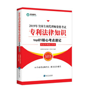 2019年全國專利代理師資格考試 專利法律知識(shí)top81核心考點(diǎn)速記