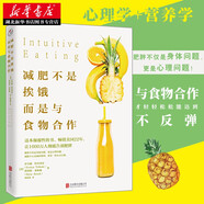 正版圖書(shū)  減肥不是挨餓 而是與食物合作 輕斷食美體燃脂運動(dòng) 健身飲食書(shū)籍 減脂減脂餐食譜書(shū) 告別肥胖 飲食健康