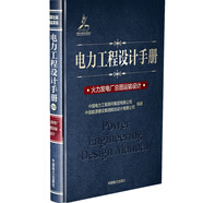 電力工程設(shè)計(jì)手冊01：火力發(fā)電廠總圖運(yùn)輸設(shè)計(jì)