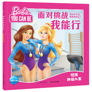 面對挑戰(zhàn)我能行·芭比學才藝圖畫故事：迎接體操大賽