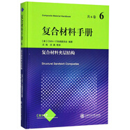 复合材料手册第6卷：复合材料夹层结构