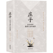 莊子：在品味中感悟人生的境界
