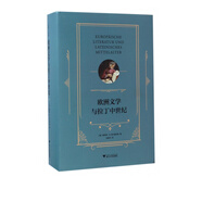 歐洲文學(xué)與拉丁中世紀(jì)(精)