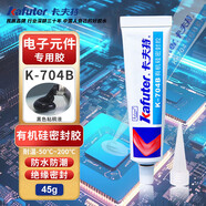 卡夫特(kafuter) 有機硅密封膠 電子元件絕緣膠 工業(yè)白膠rtv有機硅膠 線(xiàn)路板半導體材料金屬儀表電器設備 耐高低溫 半流淌45g 黑色K-704B
