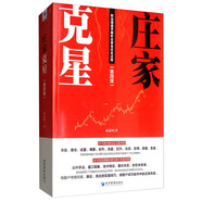 莊家克星（第四版）：職業(yè)操盤手解析莊家坐莊全過程