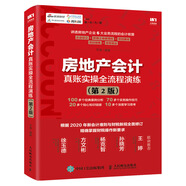 房地產(chǎn)會(huì)計(jì)真賬實(shí)操全流程演練 第2版