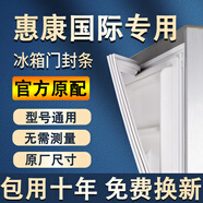 適用惠康國(guó)際冰箱密封條門(mén)膠條原廠通用配件大全冰柜磁性門(mén)封條密封圈家用BCD吸力磁條皮條膠圈邊條壓條 單門(mén) 封條【咨詢客服】 白色封條