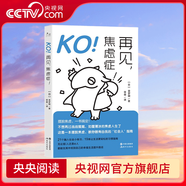 【央視網(wǎng)】KO 再見 焦慮癥 食夢貘 著 徐萌 譯 21個融入社會小練習(xí) 19個讓生活更輕松的習(xí)慣指南 溫柔治愈你的焦慮情緒 XD