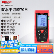 德力西電氣測距儀高精度激光紅外線量房儀家用電子尺升級款水平泡70米