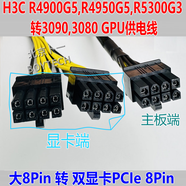 H3C AIOS  H3C R5300G3 R4950G5 R4900G3 G5 G6服務(wù)器顯卡GPU供電線，大8P 轉(zhuǎn)雙PCIe8P  3090,沐曦C500 0.3m