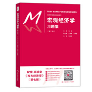經(jīng)濟學經(jīng)典教材輔導書：宏觀經(jīng)濟學習題集（第二版）